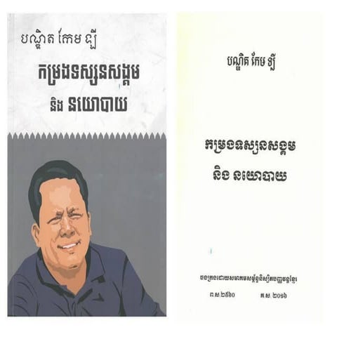 01-កម្រងទស្សនសង្គម និងនយោបាយ.pdf