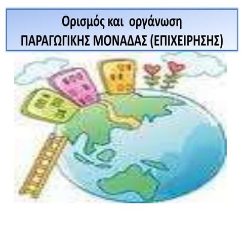 01_Ορισμός και οργάνωση ΣΟΚΟΛΑΤΟΒΙΟΜΗΧΑΝΙΑΣ.pptx