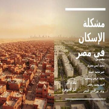 مشكلة الإسكان في مصر 01 وحل المشكلات.pptx