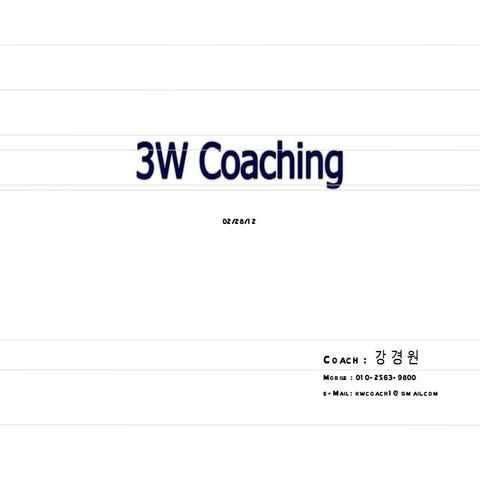 브랜드업을 위한 스마트 3W 코칭 | PPT