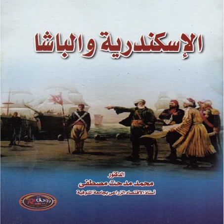 الإسكندرية والباشا