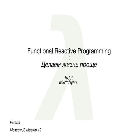 "FRP — делаем жизнь проще", Трдат Мкртчян, MoscowJS 19