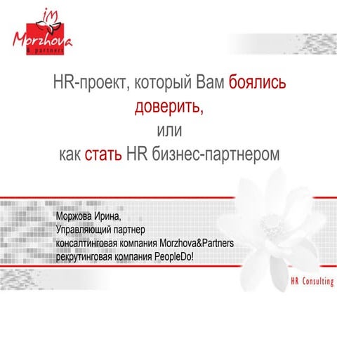 HR-проект, который Вам боялись доверить, или как стать HR бизнес-партнером - ...