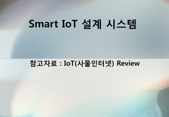 IoT 제품 리뷰 - 약 20개의 IoT 제품 리뷰