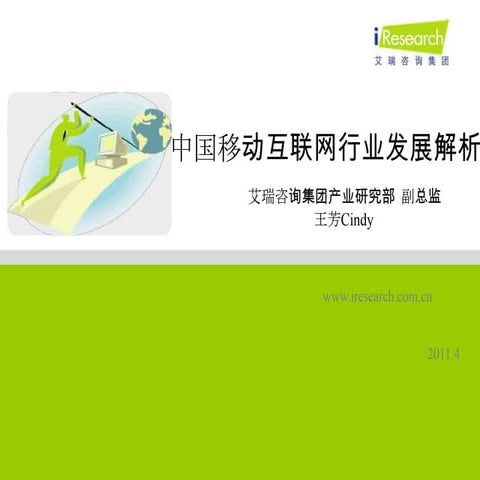 01.中国移动互联网行业发展解析 i research