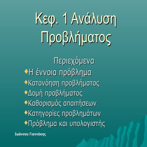 Κεφ. 1 Ανάλυση Προβλήματος
