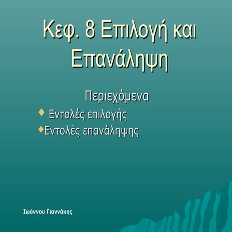 Κεφ. 8 Εντολές Επιλογής και Επανάληψης
