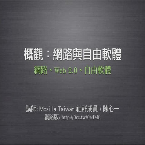 高雄市職業總工會 網路應用課程 01 概觀：網路與自由軟體 (9/15)