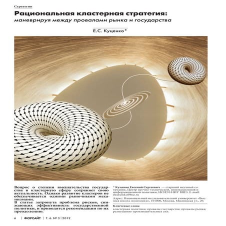 Куценко Е. Рациональные кластерные стратегии