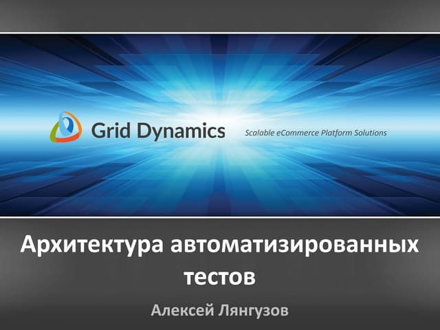Архитектура автоматизированных тестов