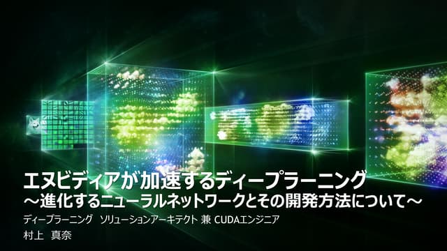 エヌビディアが加速するディープラーニング ～進化するニューラルネットワ...