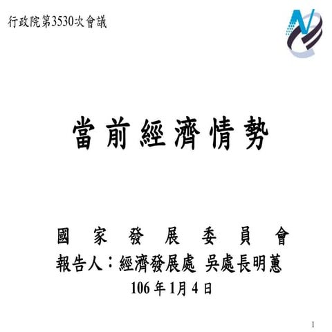 3530 行政院會簡報（國發會）
