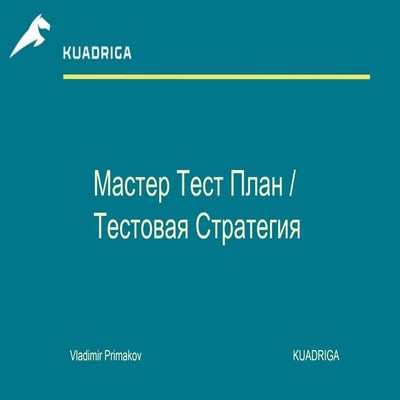 Мастер Тест План / Тестовая Стратегия: Что это? Зачем? Как его создать?-От А ...