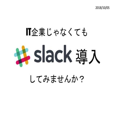 01 slack導入の提案