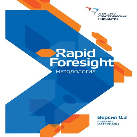 Методология Форсайтов 