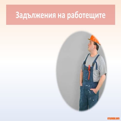 Задължения на работещите