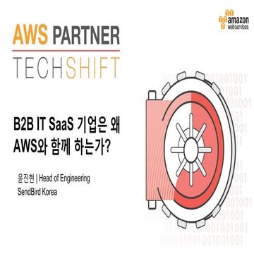 AWS Partner Techshift - B2B IT SaaS 기업은 왜 AWS와 함께 하는가? (샌드버드 윤진현 팀장)