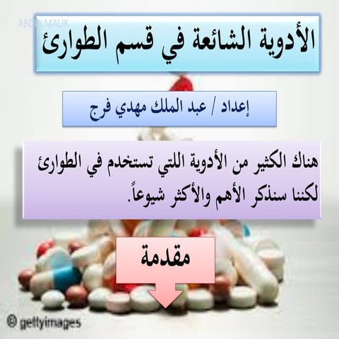 د حاتم البيطار استشاري الرعاية الصحية 01005684344أدوية-الطوارئ-pdf.pdf