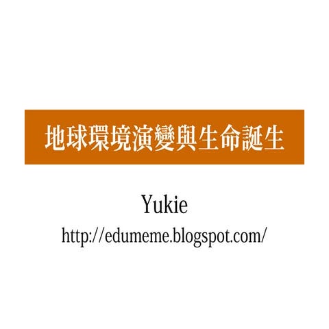 0101  - 地球的演變與生命誕生