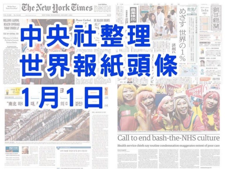 世界報紙頭條101 世界報紙頭條101