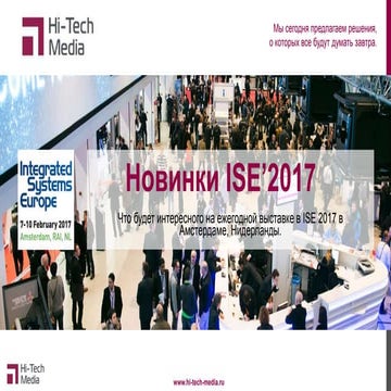 Анонсы Integrated Systems Europe 2017
