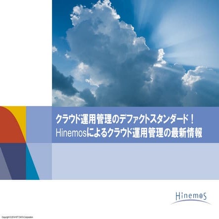 Hinemosによるクラウド運用管理の最新情報