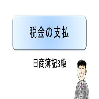 税金の支払｜ 日商簿記3級