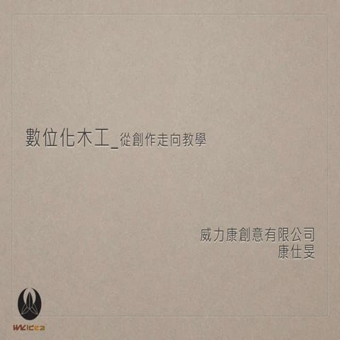 0105【Maker Hatch Night#56】數位化木工的創作契機與學習