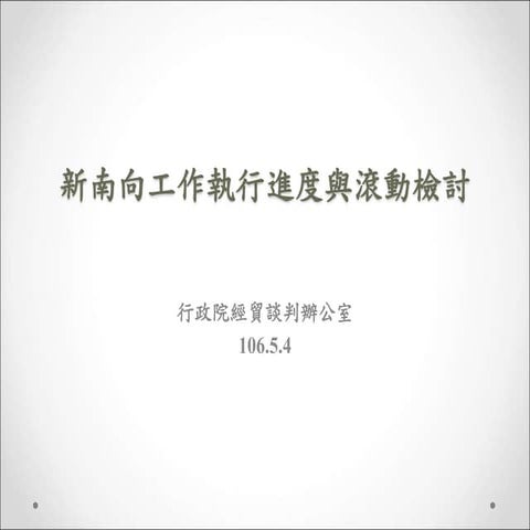 行政院簡報 新南向工作執行進度與滾動懶人包