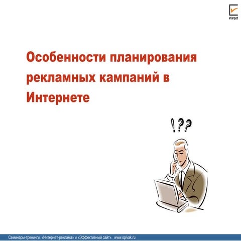 Особенности планирования рекламных кампаний в Интернете
