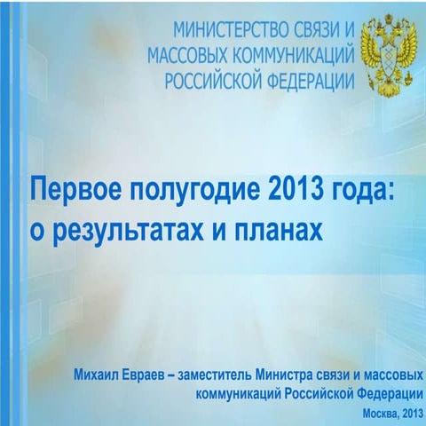 презентация пресс конференция-01082013