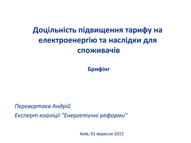 Доцільність підвищення тарифу на е...
