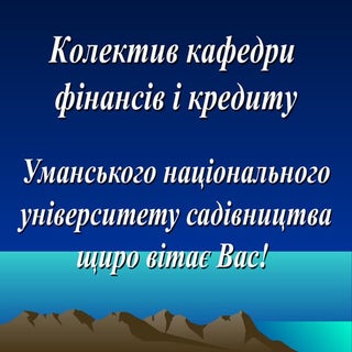 Кафедра фінансів та кредиту