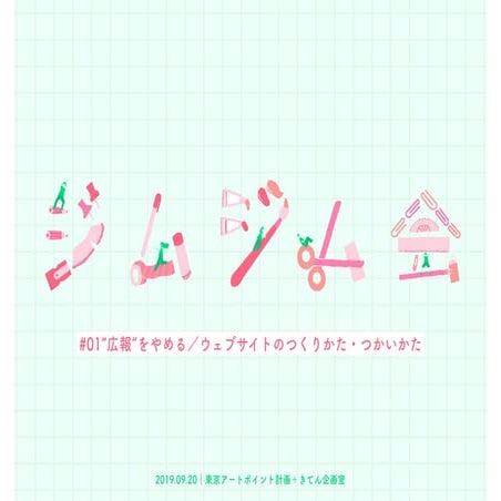 20190920_ジムジム会#01”広報”をやめる／ウェブサイトのつくりかた・つかいかた