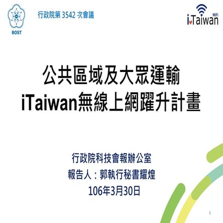 行政院簡報  科技會報辦公室  itaiwan無線上網躍升計畫