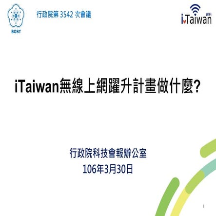 行政院簡報 科技會報辦公室 懶人包