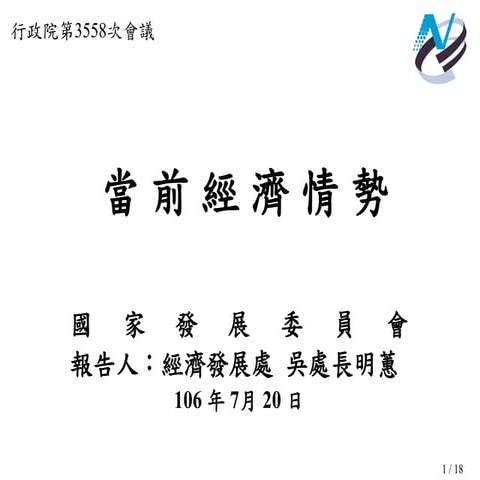 行政院簡報 國發會 當前經濟情勢