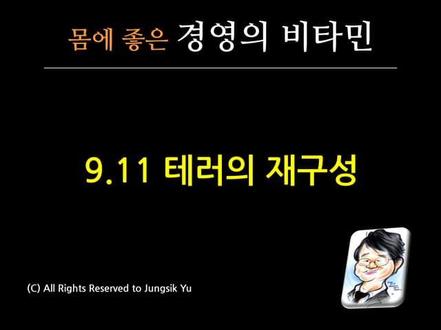 9.11테러의 재구성