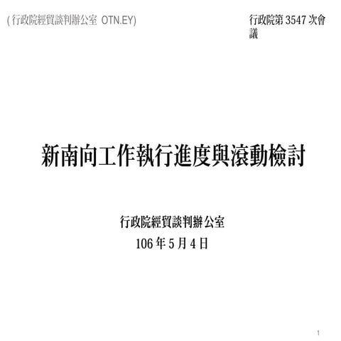行政院簡報 經貿辦新南向