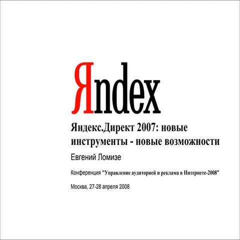 Яндекс.Директ: новые инструменты - новые возможности