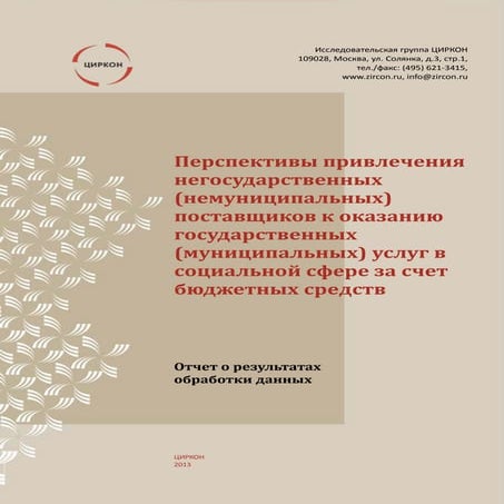 Перспективы привлечения негосударственных поставщиков к оказанию государственных услуг в социальной сфере