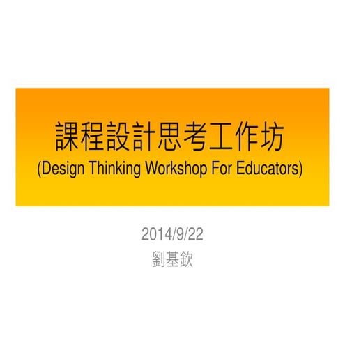 課程設計思考工作坊_140922