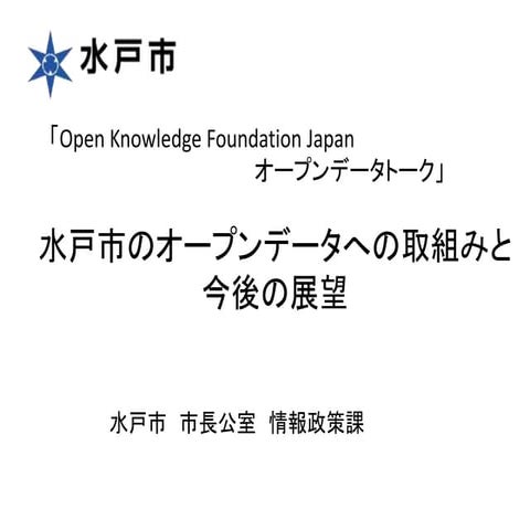 水戸市のオープンデータへの取組み0115