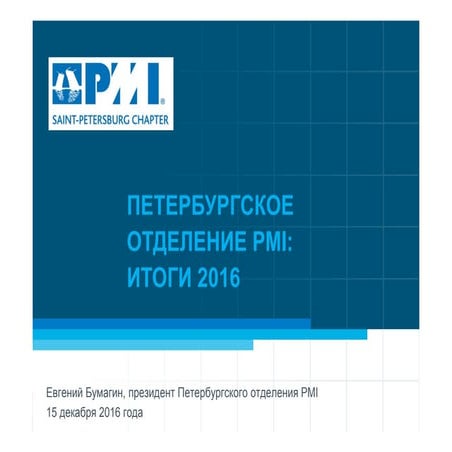 Петербургское отделение PMI: итоги 2016