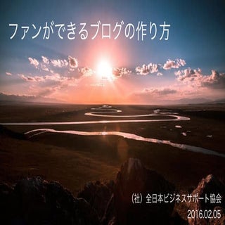 ビジネスサポート協会　第17回【ファンができるブログの作り方】