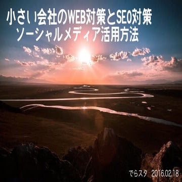 小さい会社のWEB対策とSEO対策はブログやソーシャルメディア活用方法