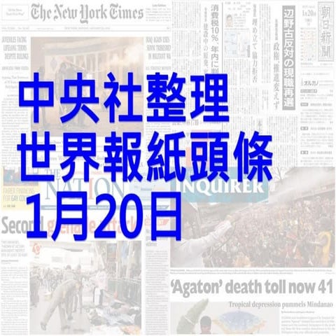 世界報紙頭條0120