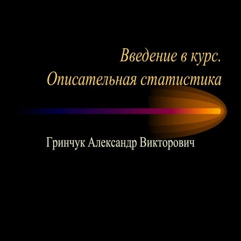 01 введение 2012