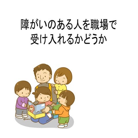  障がいのある人を職場で受け入れるかどうか 2014TOCfEシンポジウム_01