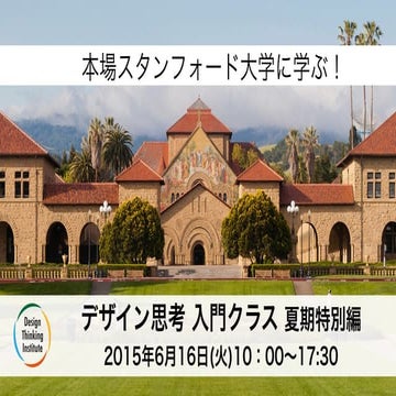 デザイン思考入門クラス・夏期特別編　2015年6月16日(火) 